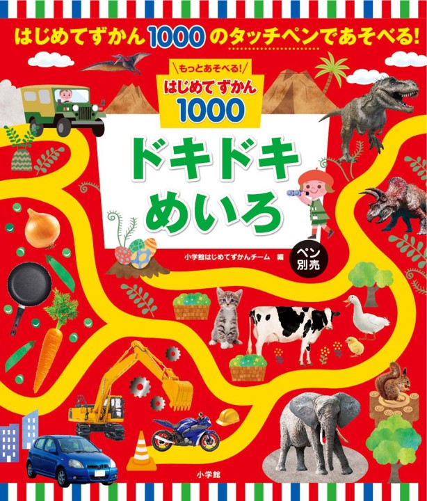 もっとあそべる！はじめてずかん１０００　ドキドキめいろ